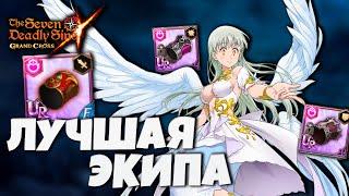 Какой ЛУЧШИЙ СЕТ Экипировки на Элизабет? | Seven Deadly Sins: Grand Cross