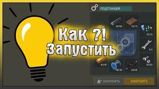 СТРОИМ ПОСЕЛЕНИЕ 3 УРОВНЯ! КАК ПОДКЛЮЧИТЬ ПОДСТАНЦИЮ! Last Day on Earth: Survival