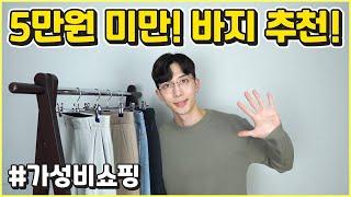 남자봄코디에 딱! 가성비 바지 4종 리뷰 (남자슬랙스, 와이드팬츠)