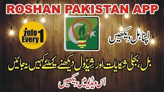 Roshan Pakistan App.. lodge complaints and view Bill