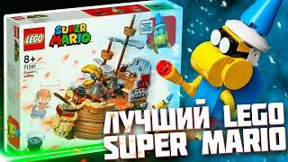 LEGO КОРАБЛЬ БОУЗЕРА - ЛУЧШИЙ НАБОР LEGO SUPER MARIO