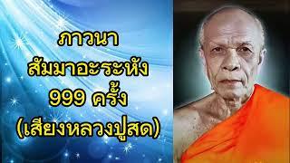 ภาวนาสัมมาอะระหัง 999 ครั้ง (เสียงหลวงปู่สด)