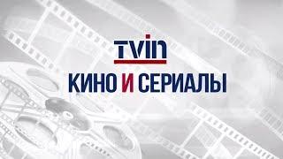 TVIN - кино и сериалы!