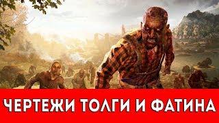 DYING LIGHT: THE FOLLOWING - ЧЕРТЕЖИ ТОЛГИ И ФАТИНА