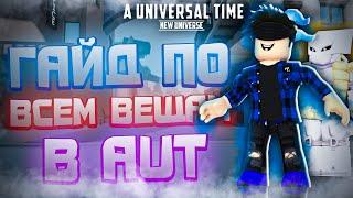 [AUT] Гайд по всем вещам в A Universal Time! Гайд AUT