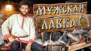 Русская изба. Что такое мужская лавка?