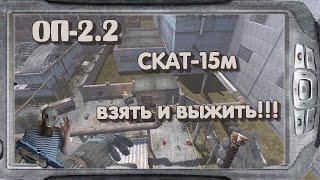 S.T.A.L.K.E.R   ОП-2.2   Янтарь Завод Скат-15м  # 14