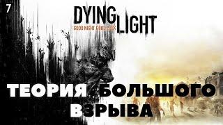 Dying Light | Собираем бомбу у Курта и взрываем ночью крикунов в тоннеле