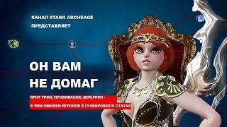 ArcheAge 5.7: Подробный разбор Защиты и Атаки / В чем ошибки игроков?