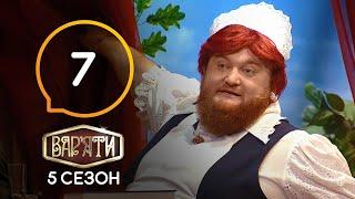 Вар'яти (Варьяты) – Сезон 5. Выпуск  7 – 17.03.2021