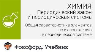 Характеристика элементов по положению в таблице Менделеева. Центр онлайн-обучения «Фоксфорд»