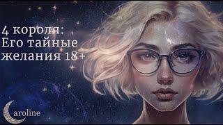 4 короля: Его тайные желания! 18+ таро