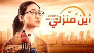 فيلم مدبلج بالعربية كامل | أين منزلي | القصة الحقيقية لفتاة تعود إلى الله