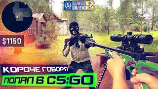 КОРОЧЕ ГОВОРЯ, ПОПАЛ В CS:GO