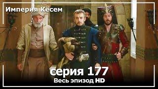 Великолепный век Империя Кёсем серия 177