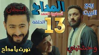 مسلسل المداح "أسطوره العهد" الحلقه 13 (صدمه صابر عند عودته، ومواجهه صابر المزيف)