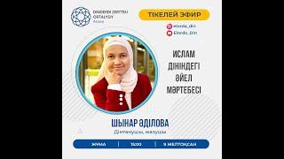 «Ислам дініндегі әйелдің мәртебесі» / «Статус женщины в Исламе»