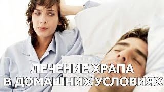 Лечение храпа в домашних условиях