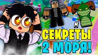 ВСЕ САМЫЕ СЕКРЕТНЫЕ МЕСТА ВО 2 МИРЕ! БЛОКС ФРУТС СЕКРЕТНЫЕ МЕСТА! Blox Fruits