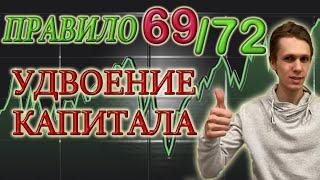 УДВОЕНИЕ КАПИТАЛА ПРАВИЛО 69/72 КАК УДВОИТЬ ДЕНЬГИ СЛОЖНЫЙ ПРОЦЕНТ ИНФЛЯЦИЯ. ИНВЕСТИЦИИ В АКЦИИ