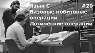 Язык программирования C. Базовые побитовые операции. Логические операции