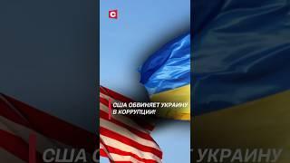 США обвиняет Украину в коррупции! #украина #запад #сша #коррупция #сво #политика #новости