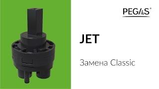 PEGAS Jet замена Сlassic