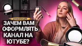 Не НОВЫЙ способ ПРИВЛЕКАТЬ ЗРИТЕЛЕЙ на YouTube! Зачем оформлять видео и канал в 2023 году?