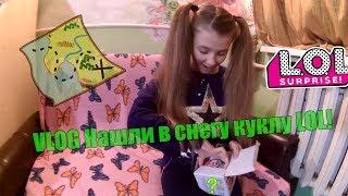 VLOG Нашли в снегу куклу LOL/ЛОЛ! Лучшая распаковка первой ЛОЛ [Лиза Постижуй]