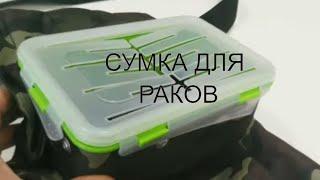 Обзор сумки для раков и морепродуктов. Тм.Gorizont.