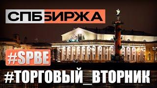 Инвестиционная идея СПб Биржа от Стаса Мироненко – как заработать сегодня?