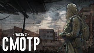 Смотр S.T.A.L.K.E.R. Сквозь Сон - Часть 2 от Хлеба 