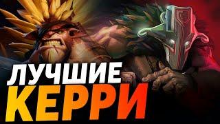 СИЛЬНЕЙШИЕ КЕРРИ НОВОЙ МЕТЫ | Тир лист лучших героев Dota 2