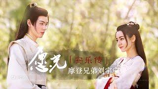愿光-刘宇宁Liu Yuning【安乐传 The Legend of Anle】迪丽热巴|龚俊Chi/Eng/Pinyin lyrics|無損高音質