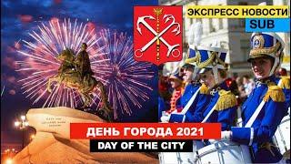 SPB - What happened on the City Day? / 318 years of St. Petersburg