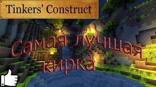 Самая лучшая кирка из Tinkers' Costruct