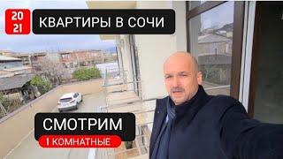  Смотрим Однокомнатные Квартиры с Ремонтом в Сочи  ( Весёлое ) | Недвижимость Адлер 2021