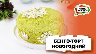 Новогодний бенто-торт | Меню недели | Кулинарная школа