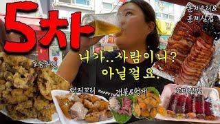 [술먹방 vlog] 진드기 마냥 진득하게 1차부터  5차까지 달리는 38살 여자들