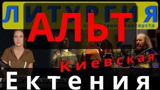 Альт. Великая Ектения. Киевская. #православие #клирос #литургия