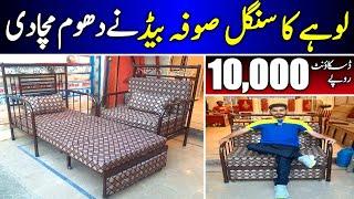 Lohay k Sofa Bed Ne Dhoom Macha Di | Space Saving Iron Sofa Cumbed Furniture Market @Ehtisham Janjua