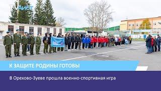 В Орехово-Зуеве прошла военно-спортивная игра