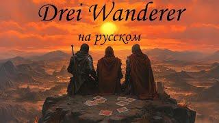 Три Странника / Drei Wanderer (старая немецкая баллада) cover на русском