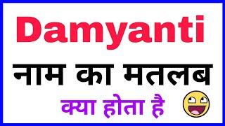 damyanti KA ARTH | damyanti KA RASHI | damyanti KA HINDI | damyanti KA MEANING