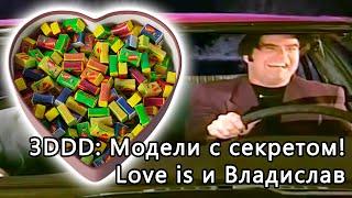 Модели с секретом на 3ddd. Love is и Владислав