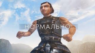 Нормально — клип [Morrowind]