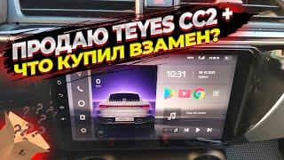 Что купил взамен Teyes CC2 Plus. Распаковка моей новой магнитолы