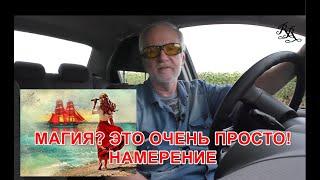 Магия? Это очень просто! Намерение