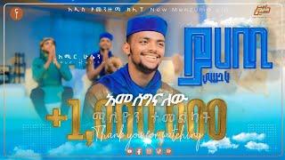 አሚር ሁሴን//ያ ሀቢቢ// አዲስ መንዙማ  2015 //AMIR HUSSEN// YA HABIBI NEW MENZUMA 2023@AMIRHUSSENofficial