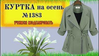 Куртка без подкладки и двух бортной застежкой. НА ТАЛИИ ЗАТЯГИВАТСЯ КУЛИСКА. Моделирование.  № 1383